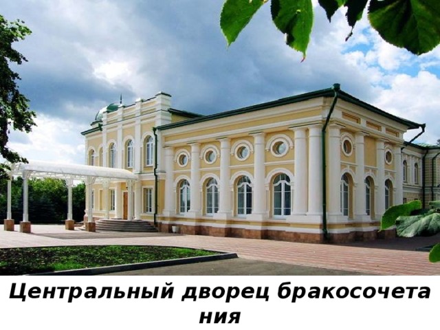 Центральный   дворец   бракосочетания 