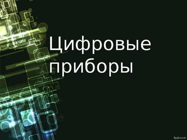 Цифровые приборы 