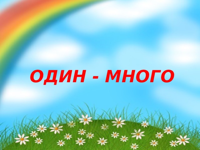 ОДИН - МНОГО 
