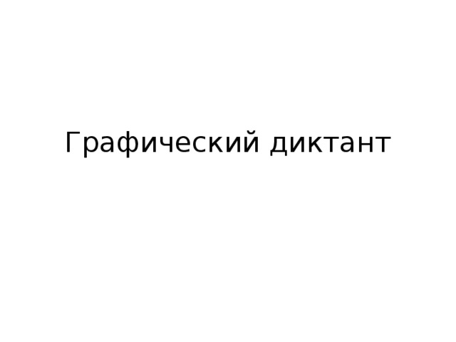 Графический диктант 