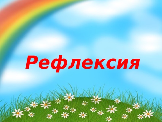 Рефлексия 