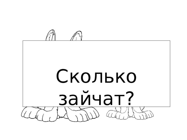 Сколько зайчат? 