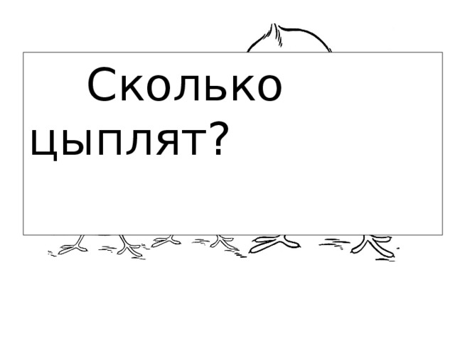  Сколько цыплят? 