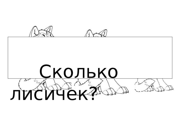  Сколько лисичек? 