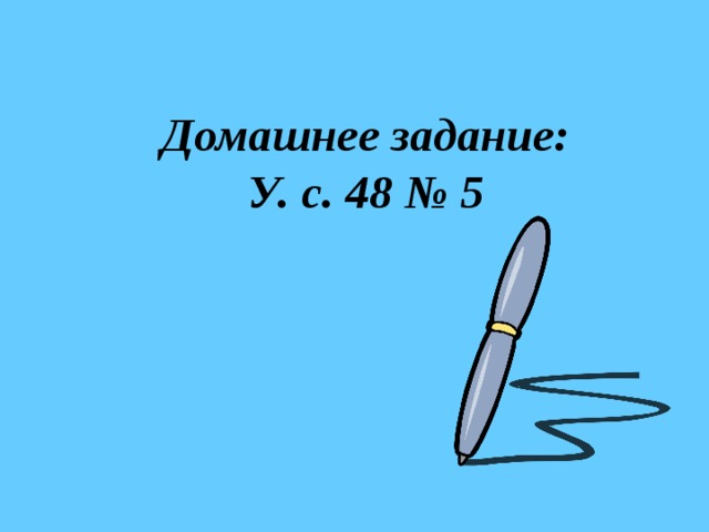 Домашнее задание: У. с. 48 № 5 