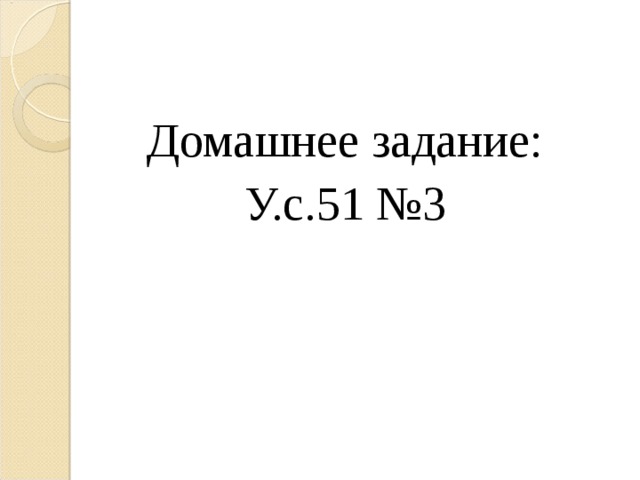Домашнее задание: У.с.51 №3 