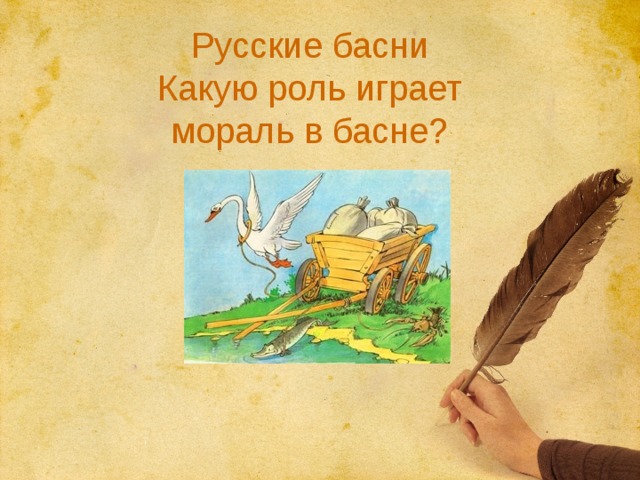 Русские басни  Какую роль играет  мораль в басне? 