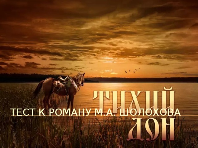 Тест к роману М.А. Шолохова 