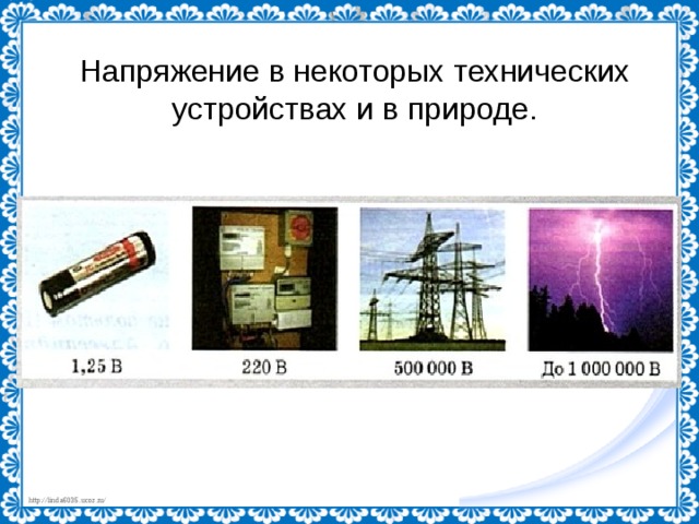 Напряжение в некоторых технических устройствах и в природе. 