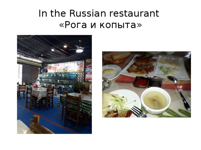 In the Russian restaurant  «Рога и копыта» 