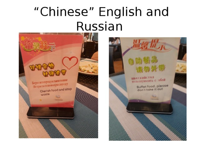 “ Chinese” English and Russian 