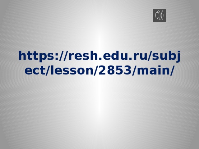 https://resh.edu.ru/subject/lesson/2853/main/ 