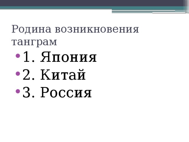 Родина возникновения танграм 1. Япония 2. Китай 3. Россия 
