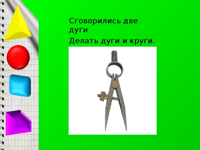 Сговорились две дуги Делать дуги и круги. 