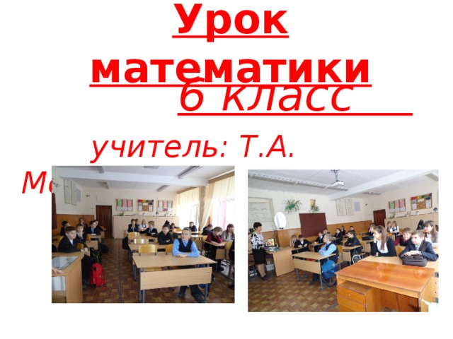 Урок математики  6 класс  учитель: Т.А. Мельникова 