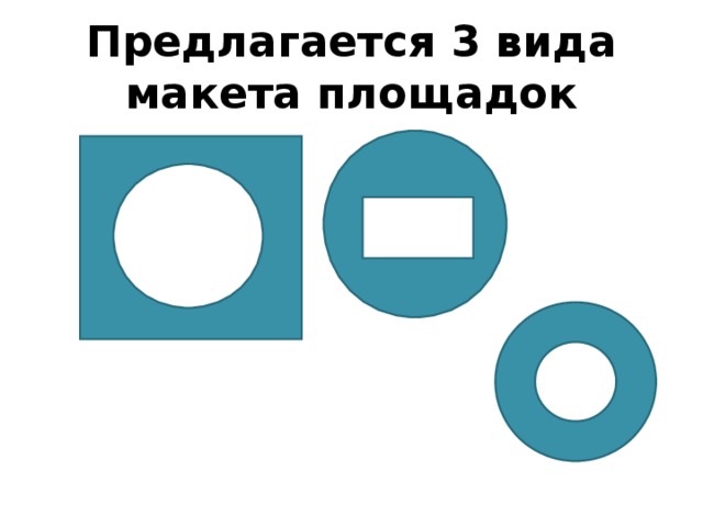 Предлагается 3 вида макета площадок 