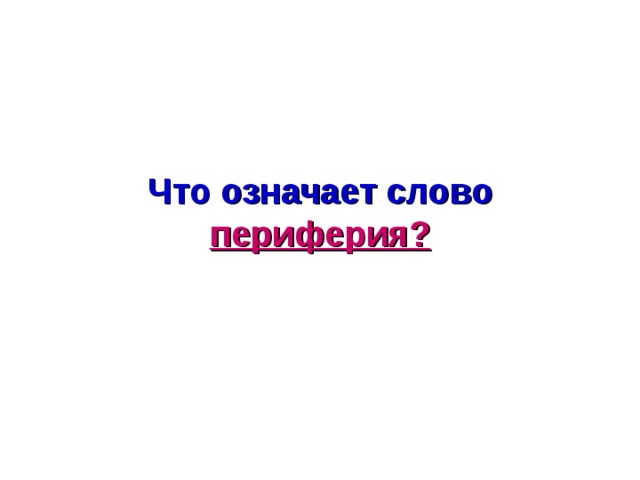 Что означает слово периферия?  