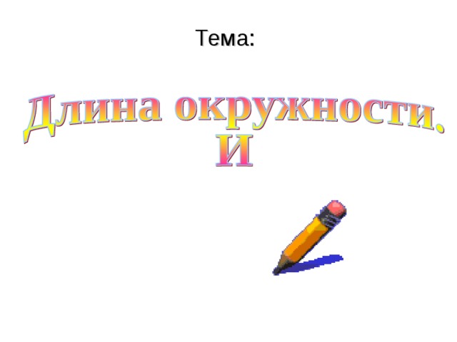 Тема: 8 
