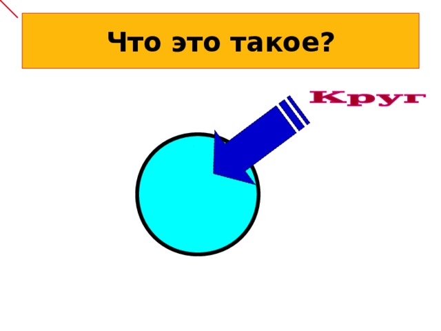 Что это такое?   