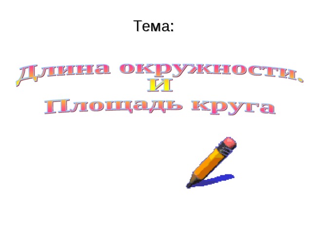 Тема: 10 