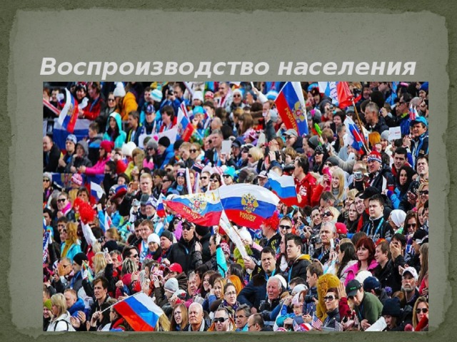 Воспроизводство населения 