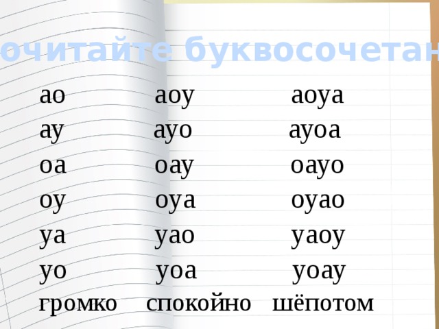 Прочитайте буквосочетания ао аоу аоуа ау ауо ауоа оа оау оауо оу оуа оуао уа уао уаоу уо уоа уоау громко спокойно шёпотом 