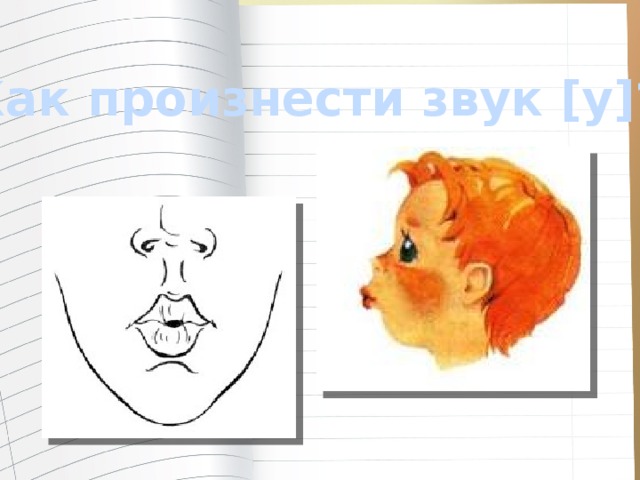 Как произнести звук [у]? 