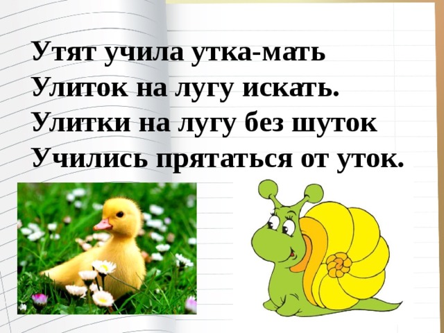 Утят учила утка-мать Улиток на лугу искать. Улитки на лугу без шуток Учились прятаться от уток. 