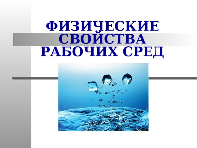 ФИЗИЧЕСКИЕ СВОЙСТВА  РАБОЧИХ СРЕД 