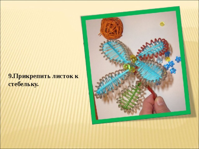 9.Прикрепить листок к стебельку. 