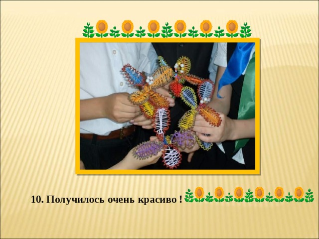 10. Получилось очень красиво ! 