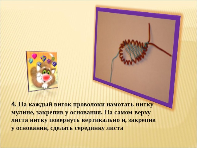 4. На каждый виток проволоки намотать нитку мулине, закрепив у основания. На самом верху листа нитку повернуть вертикально и, закрепив у основания, сделать серединку листа 