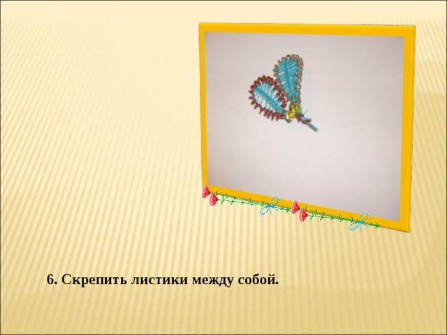 6. Скрепить листики между собой. 