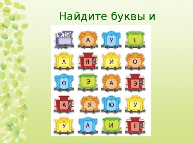 Найдите буквы и 