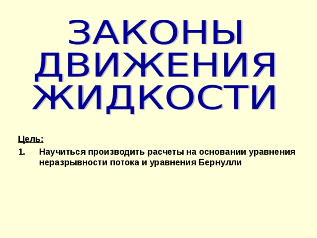 Цель: Научиться производить расчеты на основании уравнения неразрывности потока и уравнения Бернулли 
