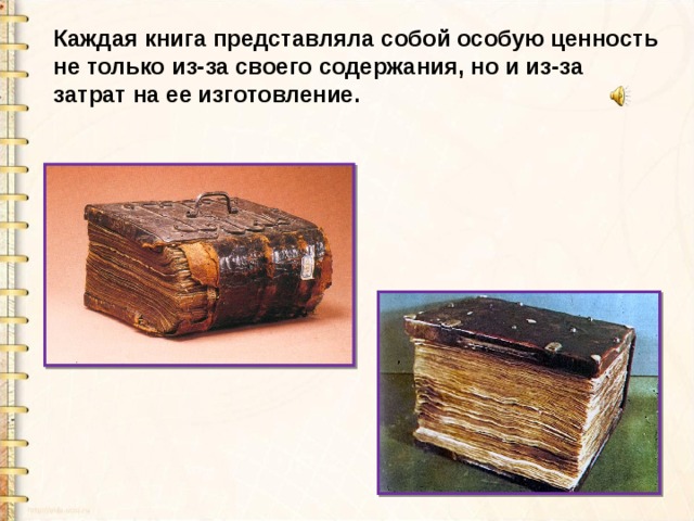 Каждая книга представляла собой особую ценность не только из-за своего содержания, но и из-за затрат на ее изготовление. 