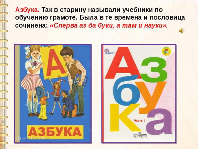 Азбука. Так в старину называли учебники по обучению грамоте. Была в те времена и пословица сочинена: «Сперва аз да буки, а там и науки». 