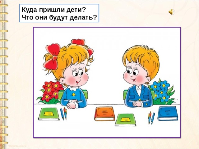 Куда пришли дети? Что они будут делать? 