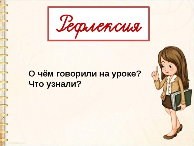 О чём говорили на уроке? Что узнали? 