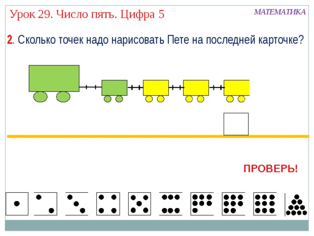 Урок 29. Число пять. Цифра 5 МАТЕМАТИКА 2 . Сколько точек надо нарисовать Пете на последней карточке? ПРОВЕРЬ! 