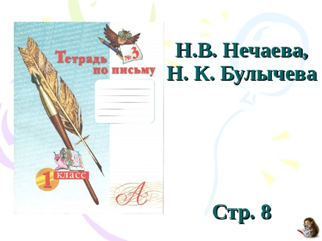 Н.В. Нечаева, Н. К. Булычева      Стр. 8 