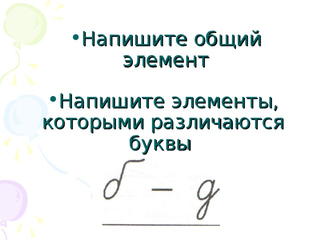 Напишите общий элемент    Напишите элементы, которыми различаются буквы    