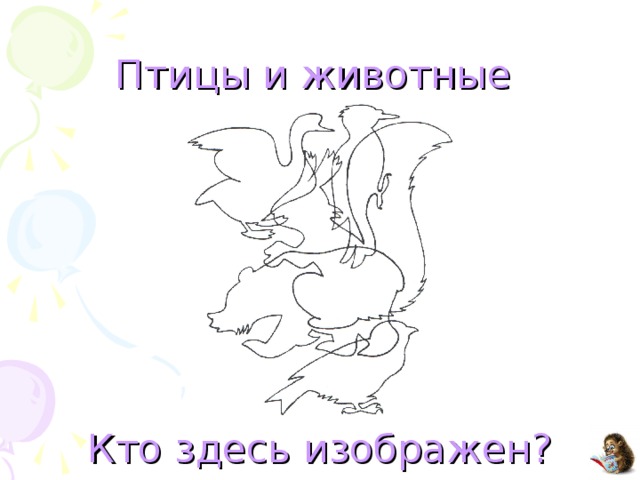 Птицы и животные  Кто здесь изображен?  