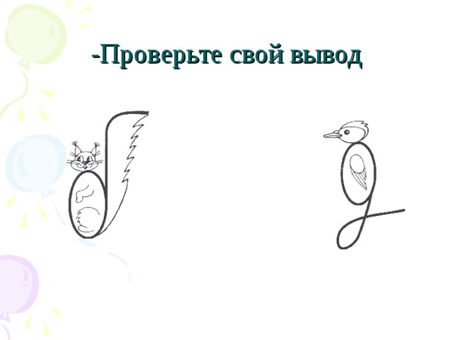 -Проверьте свой вывод 