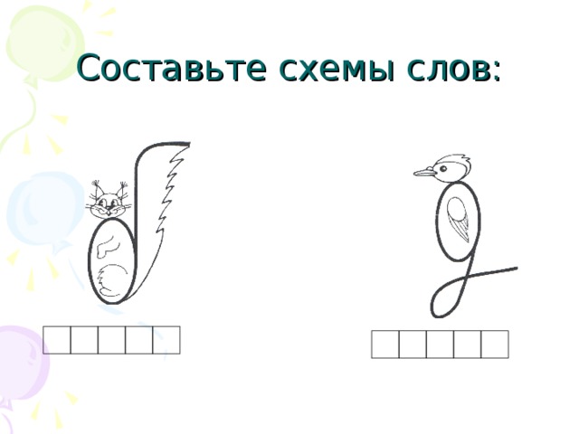 Составьте схемы слов: 
