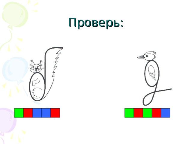 Проверь: 