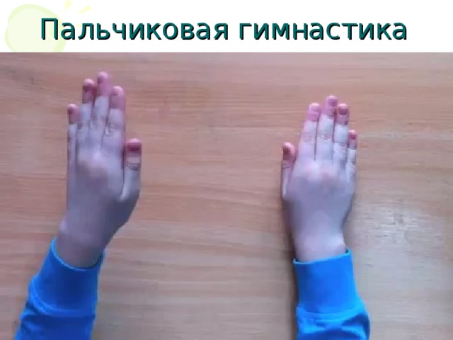 Пальчиковая гимнастика 
