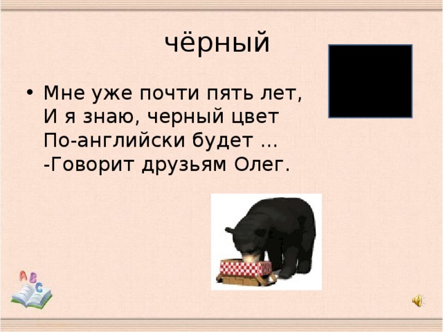 чёрный
