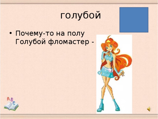 голубой