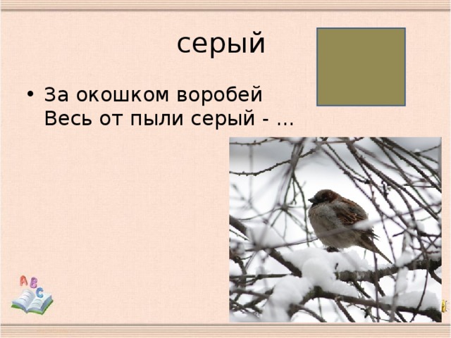 серый
